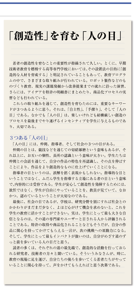 「創造性」を育む「人の目」