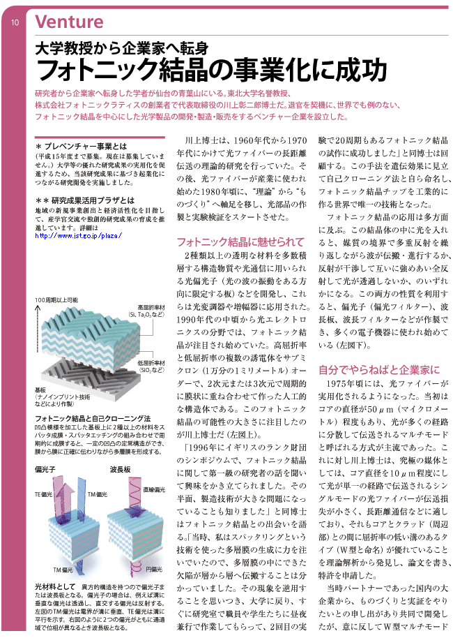 フォトニック結晶の事業化に成功