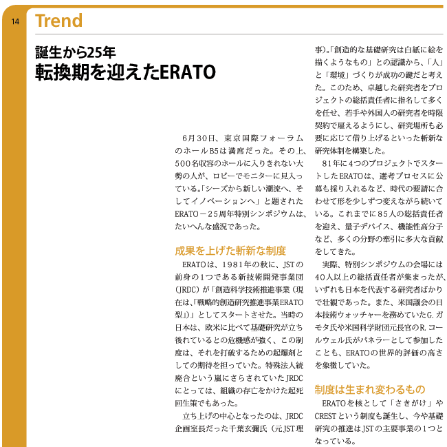 転換期を迎えたERATO