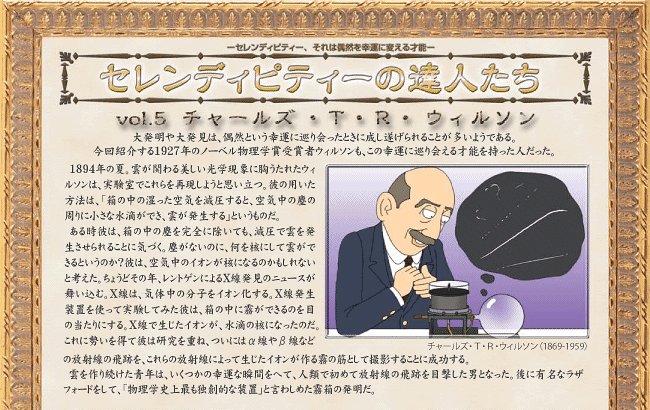 セレンディピティーの達人たち　チャールズ・T・R・ウィルソン