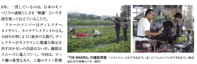 「THE MAKING」ができるまで