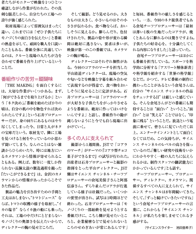 「THE MAKING」ができるまで