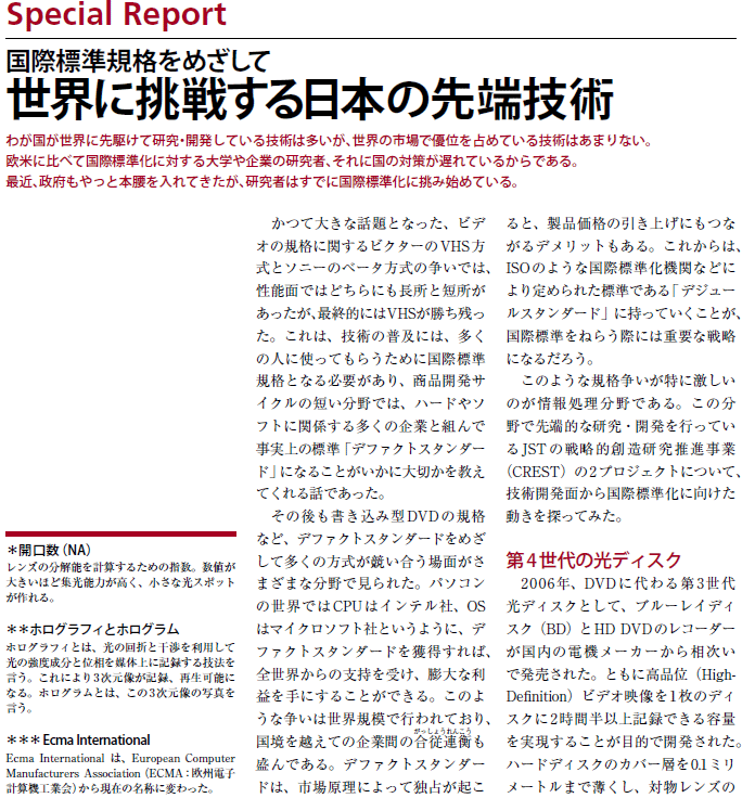 国際標準規格をめざして 世界に挑戦する日本の先端技術