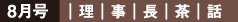 理事長茶話