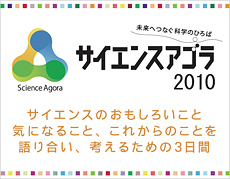JSTの科学コミュニケーション事業 サイエンスアゴラ2010