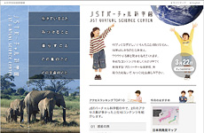 JSTの科学コミュニケーション事業 JSTバーチャル科学館