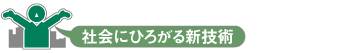 社会にひろがる新技術