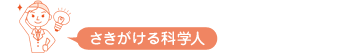 さきがける科学人