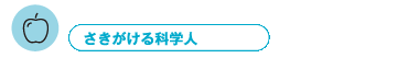 さきがける科学人