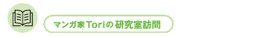 マンガ家Toriの研究室訪問