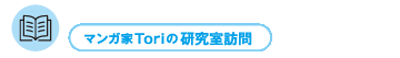 マンガ家Toriの研究室訪問