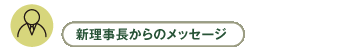 新理事長