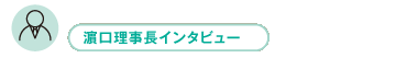 理事長インタビュー