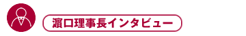 理事長インタビュー