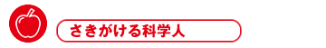 さきがける科学人