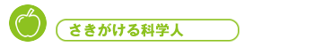 さきがける科学人