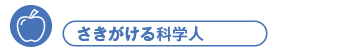 さきがける科学人