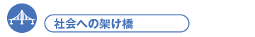 社会への架け橋