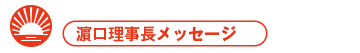 濵口理事長メッセージ