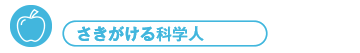 さきがける科学人