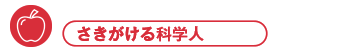 さきがける科学人