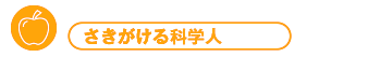 さきがける科学人