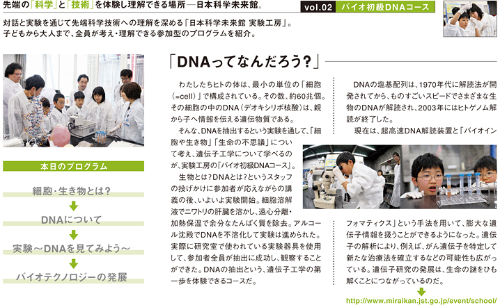 vol.02　日本科学未来館　実験工房　バイオ初級DNAコース