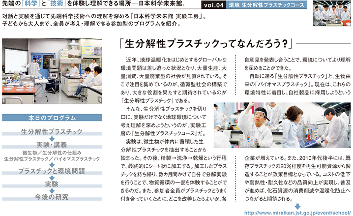 vol.04　日本科学未来館　実験工房　環境　生分解性プラスチックコース