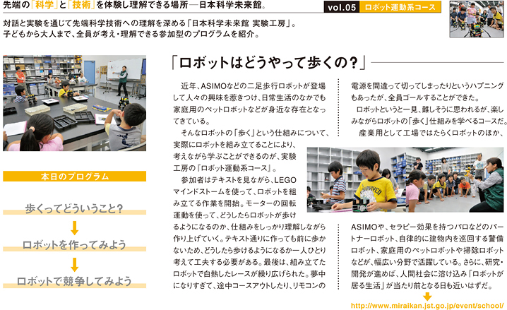 vol.05　日本科学未来館　実験工房　ロボット運動系コース
