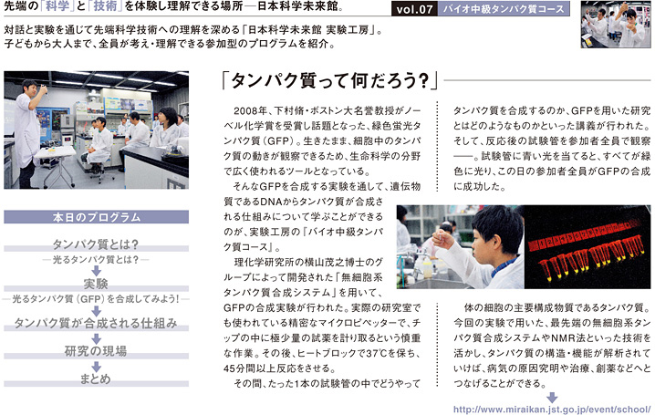 vol.07　日本科学未来館　実験工房　バイオ中級タンパク質コース