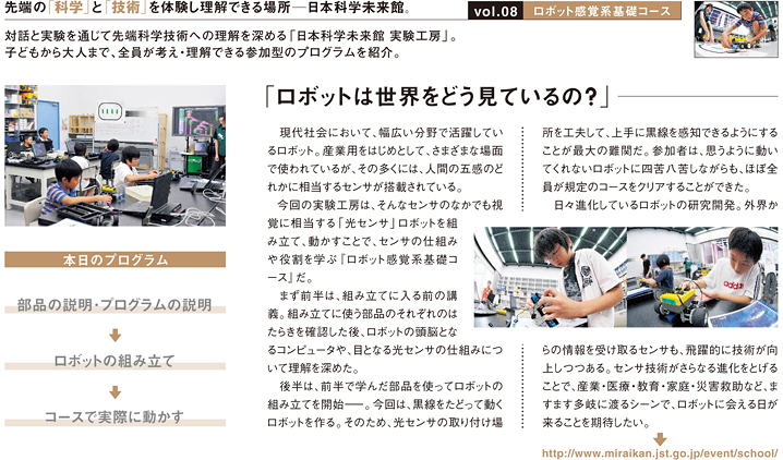 vol.08　日本科学未来館　実験工房　ロボット感覚系基礎コース