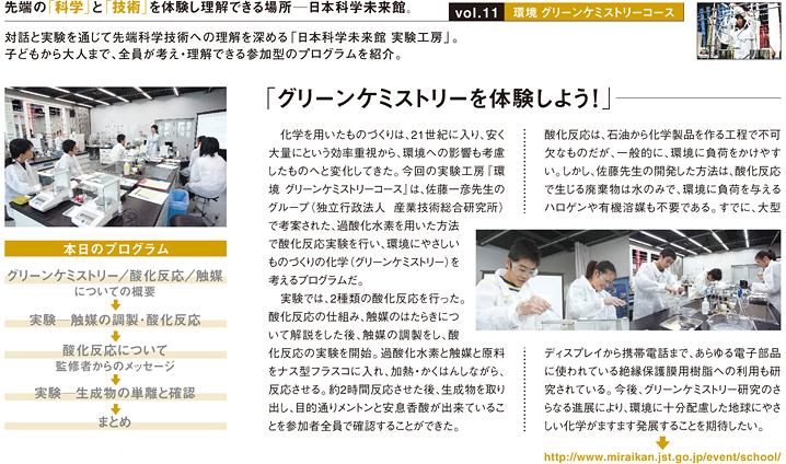 vol.11　日本科学未来館　実験工房　環境グリーンケミストリーコース