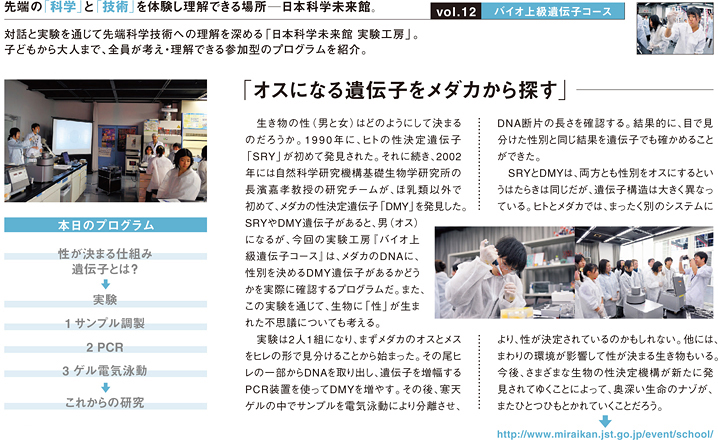 vol.12　日本科学未来館　実験工房　バイオ上級遺伝子コース