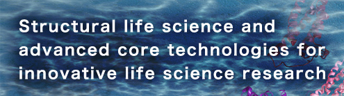 PRESTO Structural life science and advanced core technologies for innovative life science research