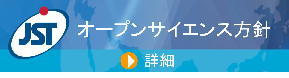 オープンサイエンス方針