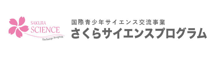 国際青少年サイエンス交流事業さくらサイエンスプログラム