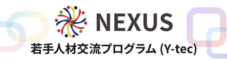 NEXUS若手人材交流プログラム