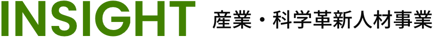 INSIGHT 産業・科学革新人材事業