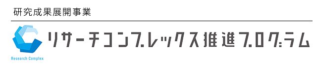 研究成果展開事業 リサーチコンプレックス推進プログラム