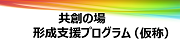 共創の場形成支援プログラム