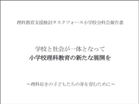 報告書「学校と社会が一体となって小学校理科教育の新たな展開を」