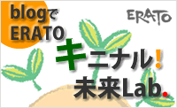 戦略的創造研究推進事業「ERATO」の事業紹介ブログ「キニナル！未来Lab．」を開設_1