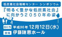 平成30年度LCSシンポジウム『明るく豊かな低炭素社会』に向かう２０５０年の姿 ロゴ