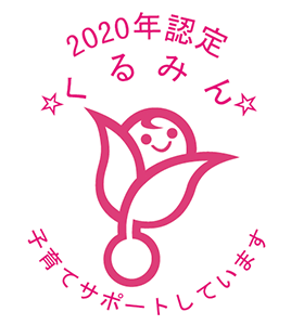 次世代育成支援対策推進法に基づく「くるみんマーク」認定