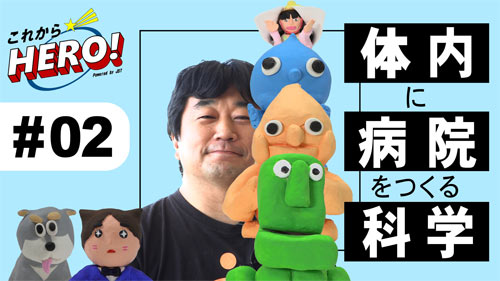 これからヒーロー！Vol.2 体の中に病院を作っちゃう？！の巻／西山伸宏さん（東京科学大学）