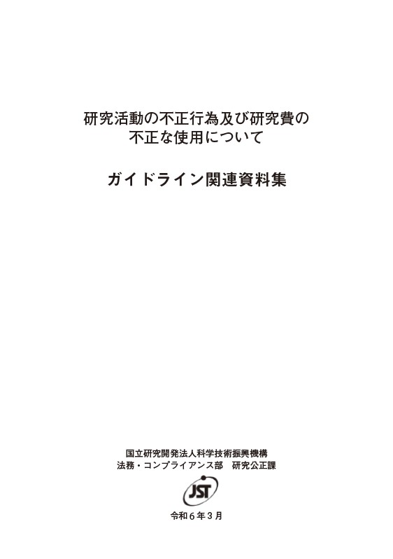 ガイドライン関連資料集