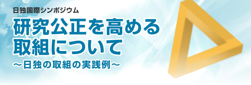 日独国際シンポジウム　研究公正を高める取組について　～日独の取組の実践例～