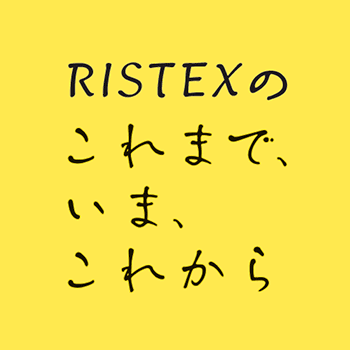RISTEXのこれまで、いま、これから
