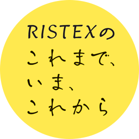 RISTEXのこれまで、いま、これから