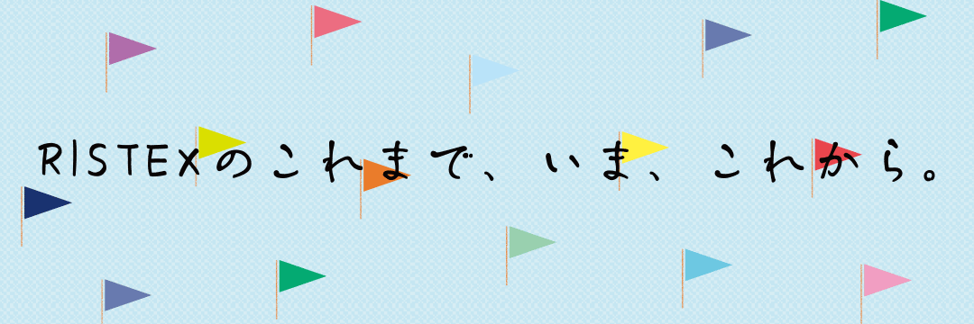 社会技術-RISTEX 20年のあゆみ
